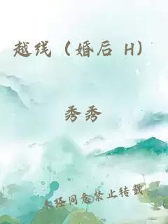 越线（婚后 H）