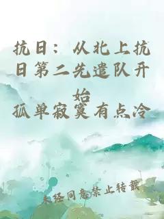 抗日：从北上抗日第二先遣队开始