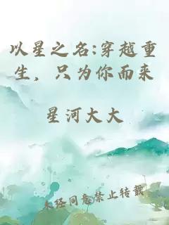 以星之名:穿越重生，只为你而来