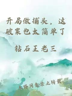 开局做捕头，这破案也太简单了