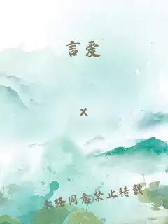 言爱