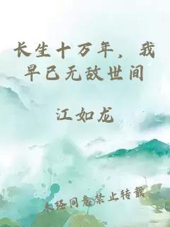 长生十万年，我早已无敌世间