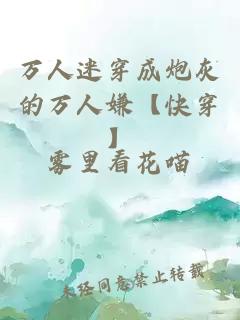 万人迷穿成炮灰的万人嫌【快穿】