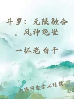 斗罗：无限融合，凤神绝世