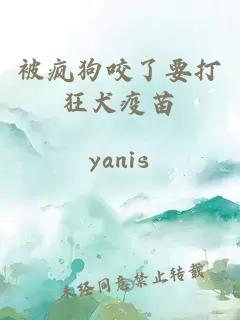 被疯狗咬了要打狂犬疫苗