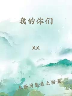 我的你们