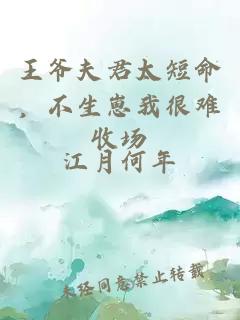 王爷夫君太短命，不生崽我很难收场