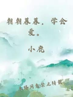朝朝暮暮，学会爱。