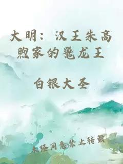大明：汉王朱高煦家的鼍龙王