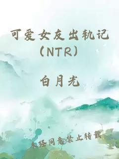 可爱女友出轨记（NTR）