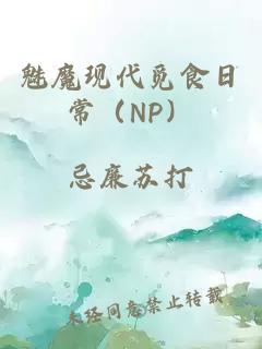 魅魔现代觅食日常（NP）