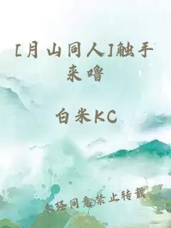 [月山同人]触手来噜