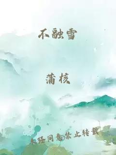 不融雪