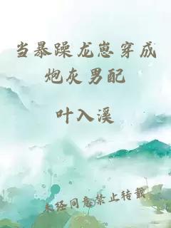 当暴躁龙崽穿成炮灰男配