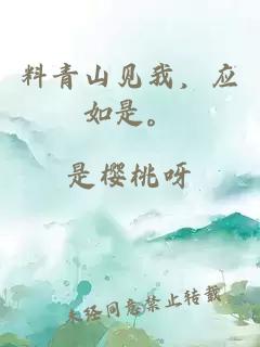 料青山见我，应如是。