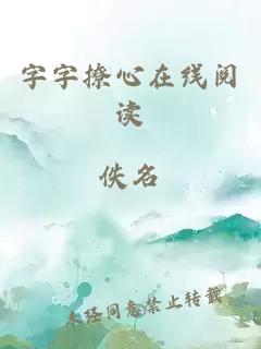 字字撩心在线阅读